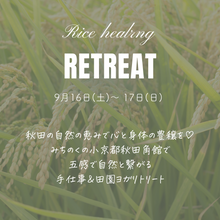 画像をギャラリービューアに読み込む, 【9/10締切】Rice healing Retreat - 2023 秋
