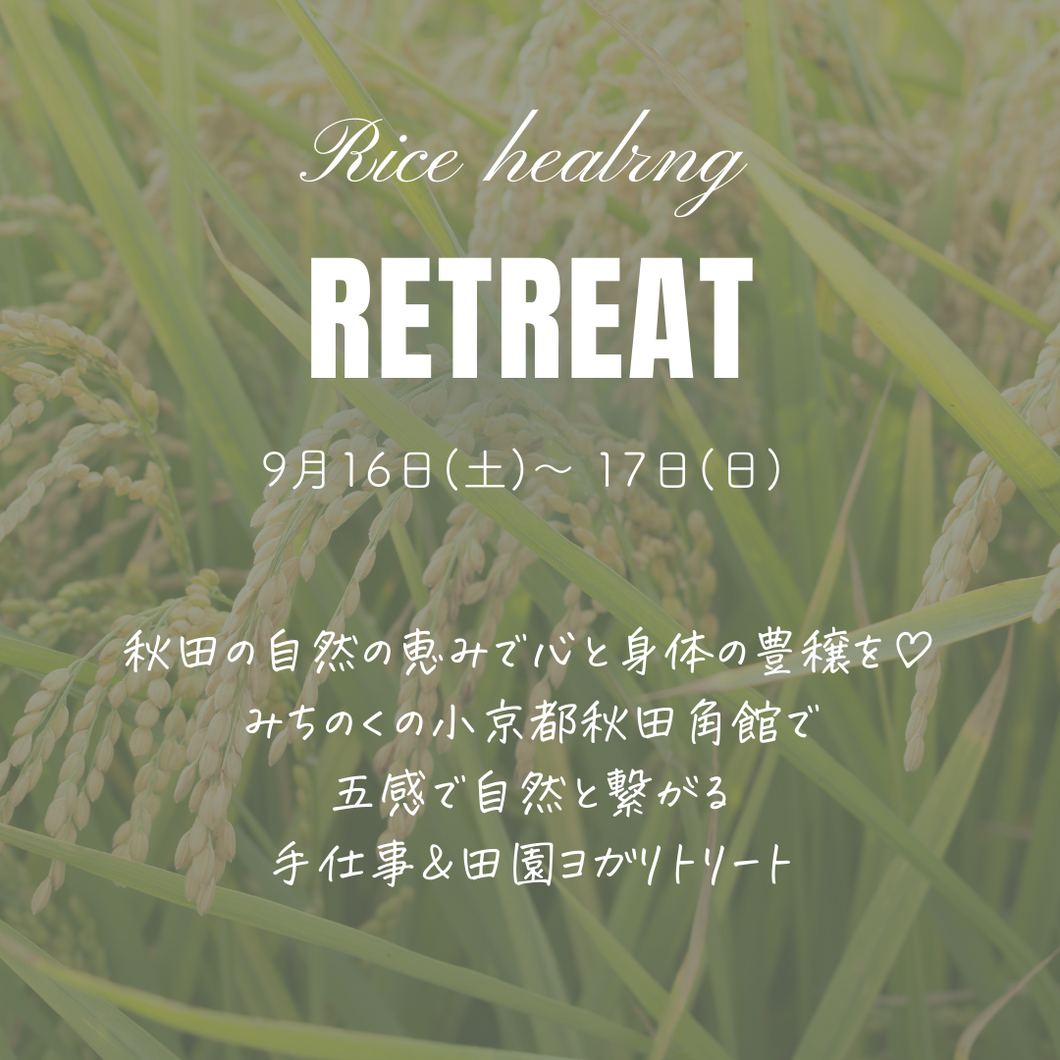 【9/10締切】Rice healing Retreat - 2023 秋